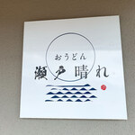 おうどん 瀬戸晴れ - 