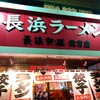 長浜御殿 住吉店