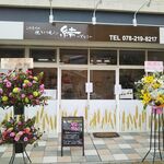 結 - 食パン 結（YUI） 御崎公園販売店 2020年6月20日オープン（兵庫区）