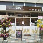 結 - 食パン 結（YUI） 御崎公園販売店 2020年6月20日オープン（兵庫区）