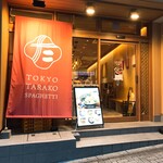 東京たらこスパゲティ 渋谷店 - 