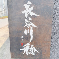 長谷川 稔 - 