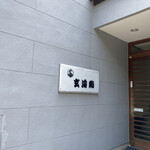 Genkai Zushi - お店の玄関