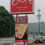 Okashi Noie Mochi No Ki - 看板