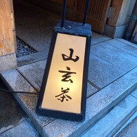 山玄茶 - 