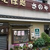 佐野屋 そば店