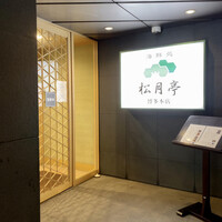 海鮮処松月亭 博多本店 - 