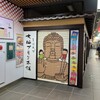 きなこだんご たまうさぎ　 近鉄奈良駅店