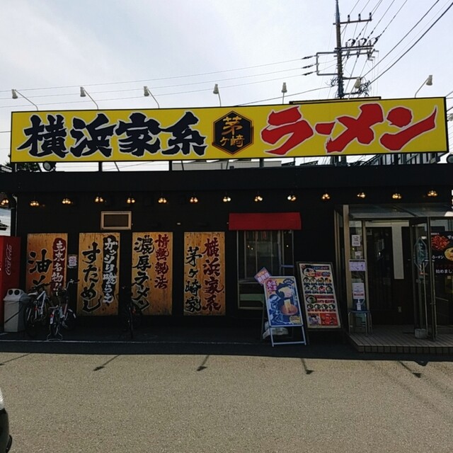 茅ヶ崎家 辻堂 ラーメン 食べログ 茅ヶ崎家 辻堂 ラーメン 食べログ
