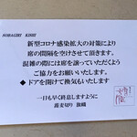 蕎麦切り 旗幟 - コロナ禍告知