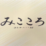 みこころ 無添加チャイナ935 - 