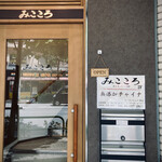 みこころ 無添加チャイナ935 - 