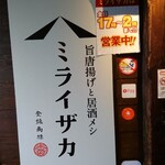Umakaraagetoizakameshimiraizaka - お店の外観。