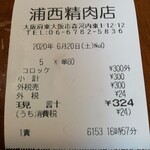 浦西精肉店 - １円単位はサービスしてくれます＾＾