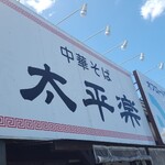 太平楽 - 店舗外観