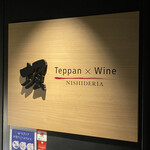 Teppan×Wine 堀 - 