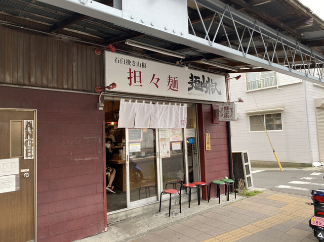 担々麺 麺山椒 追浜 担々麺 食べログ