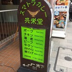 スマトラカレー 共栄堂 - 