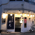 串やき処 軒先 - 