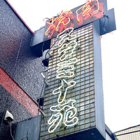 焼肉 スタミナ苑 - 