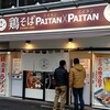鶏そば　PAITAN×PAITAN 新橋店