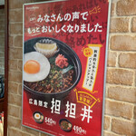 ほっともっと - 坦坦丼は、目玉焼き付きが「５４０円」、目玉焼き無しが「４９０円」です