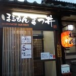 ほるもん まつ井 - 