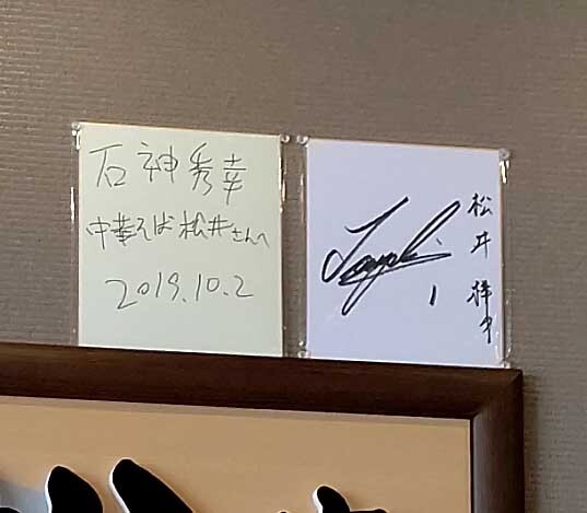 中華 そば 松井