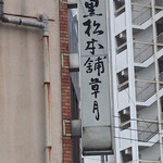 黒松本舗 草月 - 