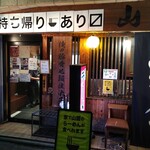 家系ラーメン 山下醤造 - 