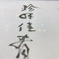 寿司 髙はし - 