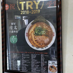 麺屋 庄太 - 