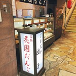 札幌新倉屋 - 店頭