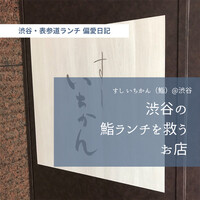 すし いちかん - 