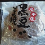 竹屋製菓土の館店 - 黒豆どら焼き（購入時）