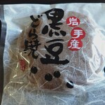 竹屋製菓 土の館店 - 黒豆どら焼き（購入時）