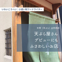 天ぷら 天青 - 
