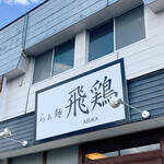 らぁ麺 飛鶏 - 