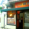 からあげ輝鶏 門司店