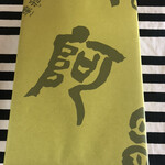 阿闍梨餅本舗 京菓子司 満月 - 