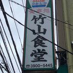 竹山食堂 - 