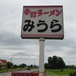 手打ラーメン みうら - 看板