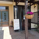 わかの屋 - 入口。民宿などもやってるようです。