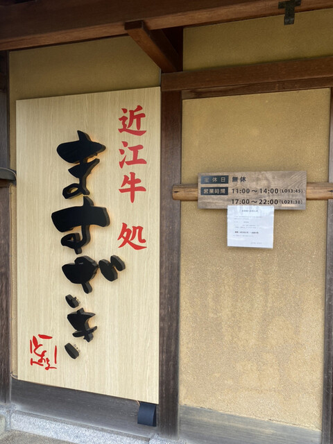 近江牛処ますざき 近江八幡 焼肉 食べログ 近江牛処ますざき 近江八幡 焼肉 食べログ