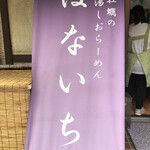 はないち - 