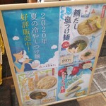 三田製麺所 - 