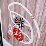 えびそば 緋彩 - 