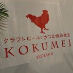 Kurafutobirutosatsumagokkeisyokudou kokumei - 