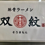 双喜紋 - メニューの裏