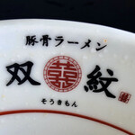 双喜紋 - 丼に書かれた店名